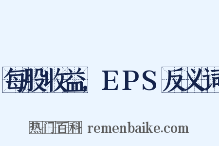 每股收益,EPS反义词是什么意思的图片